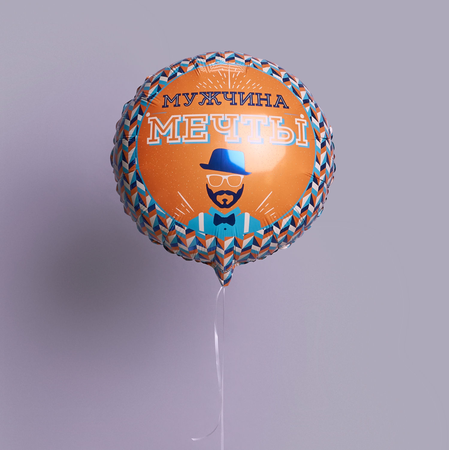 "Мужчина мечты" фольгированный шар с гелием