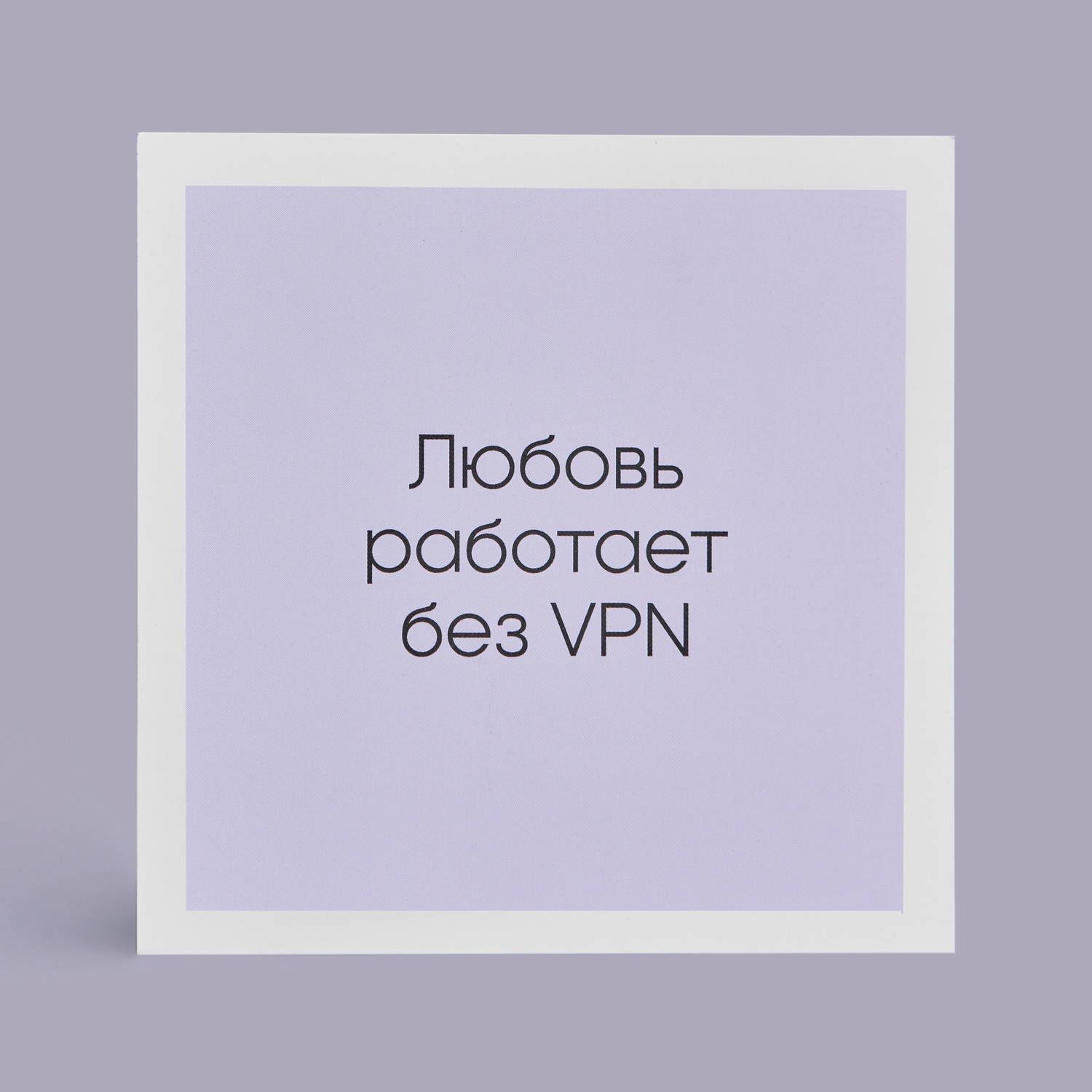 Открытка "Настоящая любовь без VPN"