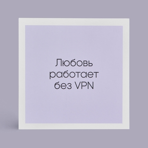 Открытка "Настоящая любовь без VPN"